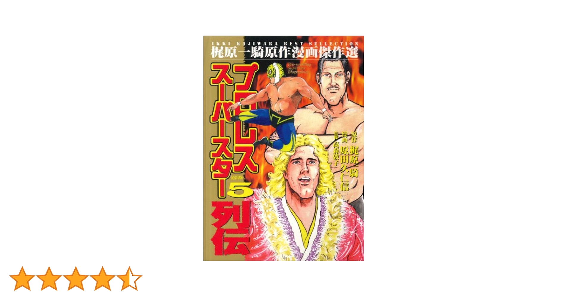 プロレススーパースター列伝 5 (マンガの金字塔) | 原田 久仁信